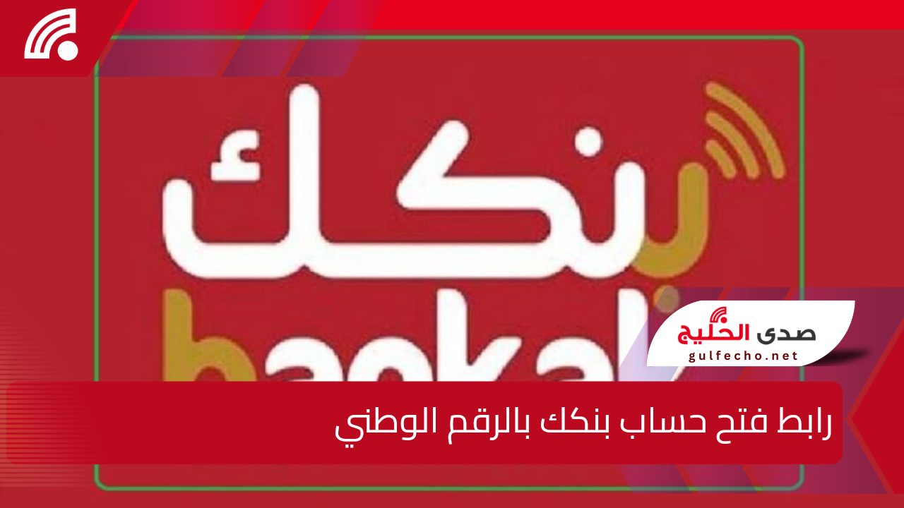 رابط فتح حساب بنكك بالرقم الوطني أون لاين E-account Bank of Khartoum