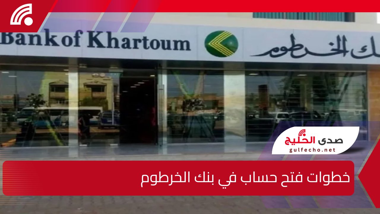 ” افتح حساب وانت في بيتك” خطوات فتح حساب في بنك الخرطوم 2025 والشروط المطلوبة