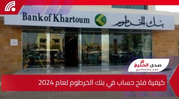 كيفية فتح حساب في بنك الخرطوم لعام 2024 باستخدام الرقم الوطني من خلال تطبيق بنكك الإلكتروني