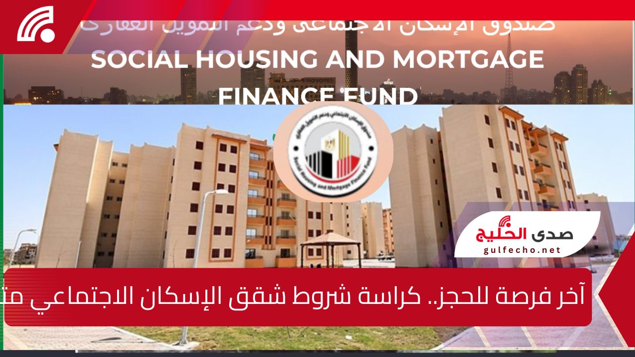 آخر فرصة للحجز.. كراسة شروط شقق الإسكان الاجتماعي متاحة حتى هذا التاريخ