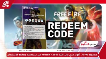 مضمونة 100%.. أكواد فري فاير 2025 Redeem Codes غير مستعملة وصالحة للاستبدال