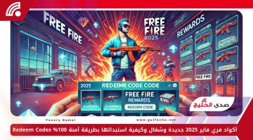 أكواد فري فاير 2025 جديدة وشغال وكيفية استبدالها بطريقة آمنة 100% Redeem Codes