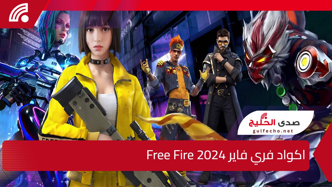 استعد للمعركة.. اكواد فري فاير Free Fire 2024 صالحة للجميع واستكشف عالمًا جديدًا من الإمكانيات