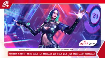 استبدلها الآن.. اكواد فري فاير مجانا غير مستعملة من حظك Redeem Codes Today