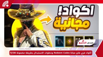 أكواد فري فاير مجانا Redeem Codes وخطوات الاستبدال بطريقة مضمونة 100%