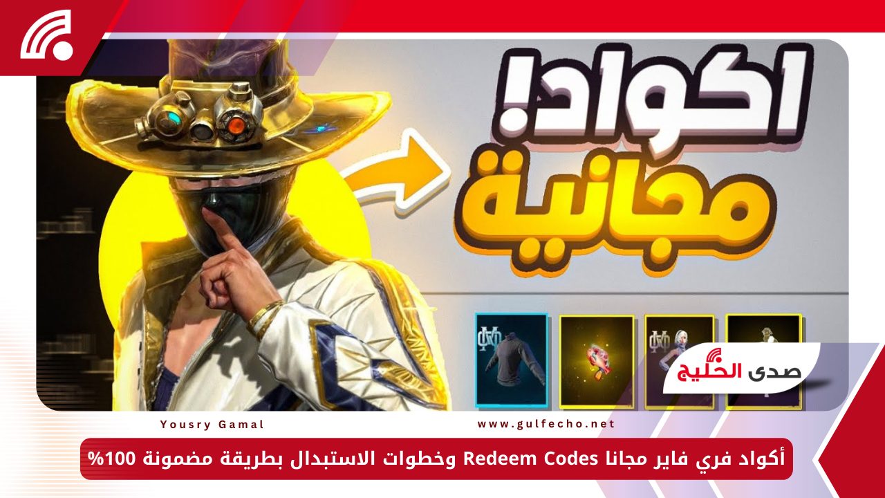 أكواد فري فاير مجانا Redeem Codes وخطوات الاستبدال بطريقة مضمونة 100%