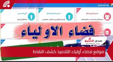 “هنا” رابط سريع لـ موقع فضاء أولياء التلاميذ كشف النقاط awlya.education.gov.dz والشروط المطلوبة