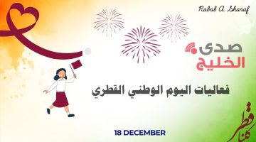 فعاليات اليوم الوطني القطري 2024 .. وأجمل عبارات التهنئة وتفاصيل مواقع عروض الألعاب النارية المبهرة