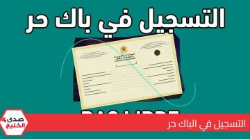 “رسميًا” رابط التسجيل في الباك حر 2025 الشروط وأوراق التقديم