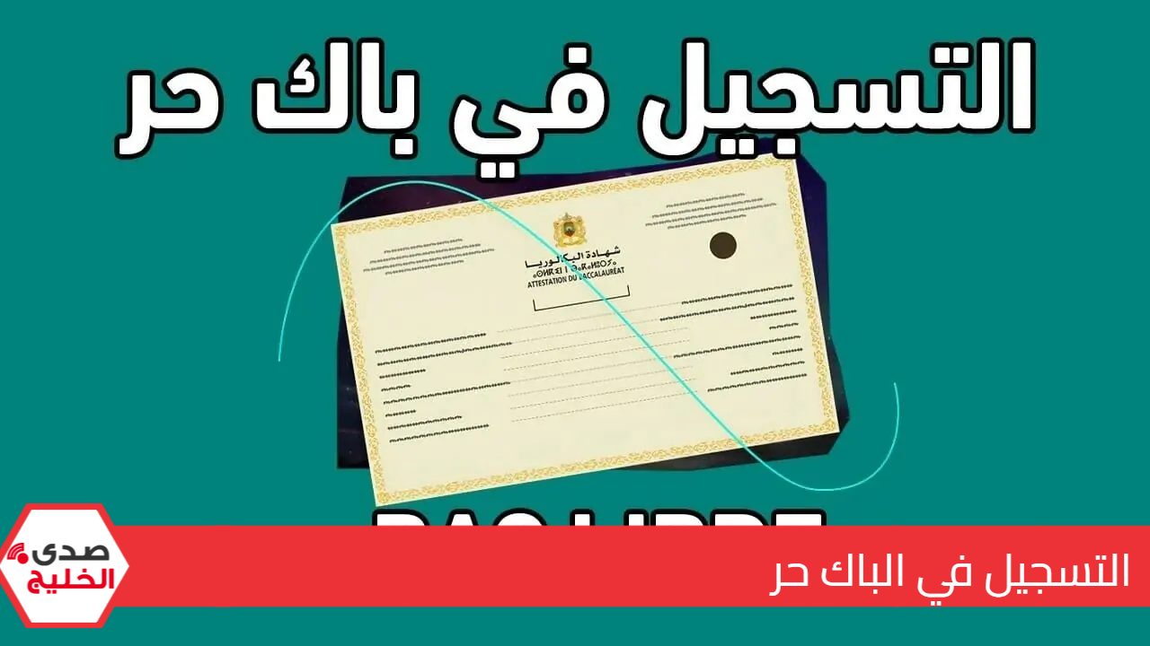 “رسميًا” رابط التسجيل في الباك حر 2025 الشروط وأوراق التقديم