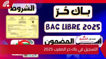 “هام” رابط وشروط التسجيل في باك حر المغرب 2025 men.gov.ma