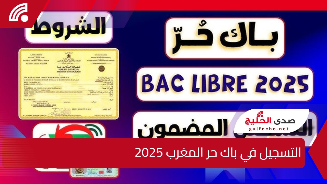 “هام” رابط وشروط التسجيل في باك حر المغرب 2025 men.gov.ma