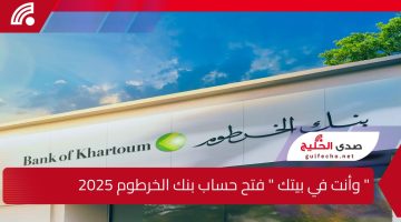 ” وأنت في بيتك ” فتح حساب بنك الخرطوم 2025 عبر Bank of Khartoom بعد القرارات الجديدة اعرف الشروط والمستندات