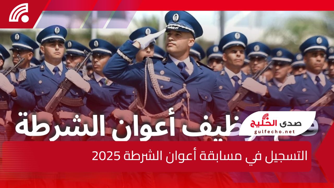 عبر الرابط الرسمي algeriepolice.dz.. خطوات التسجيل في مسابقة أعوان الشرطة 2025 بالجزائر وأهم شروط التقديم