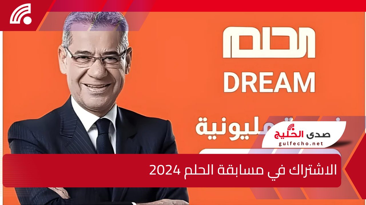 الموسم الجديد.. الاشتراك في مسابقة الحلم 2024 مع مصطفي الأغا وأرقام الأشتراك بجميع الدول العربية