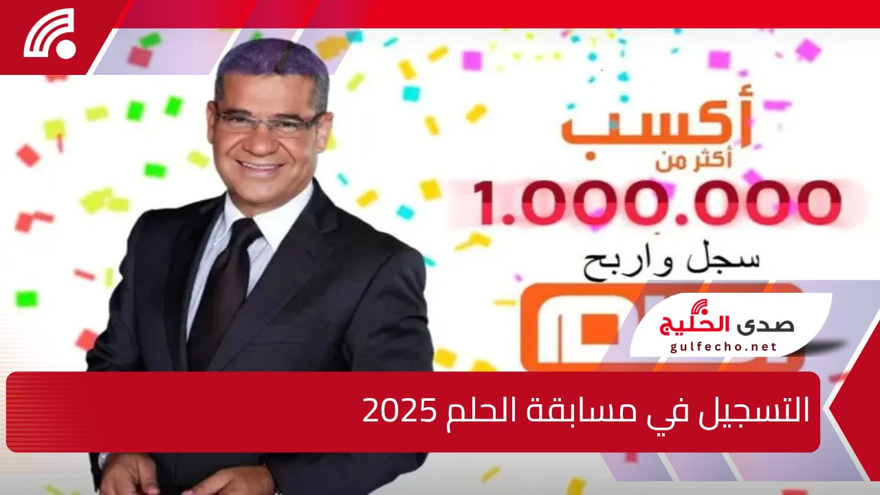 ” حقق حلمك وغير حياتك”  التسجيل في مسابقة الحلم 2025 مع مصطفى الآغا والشروط اللازمة