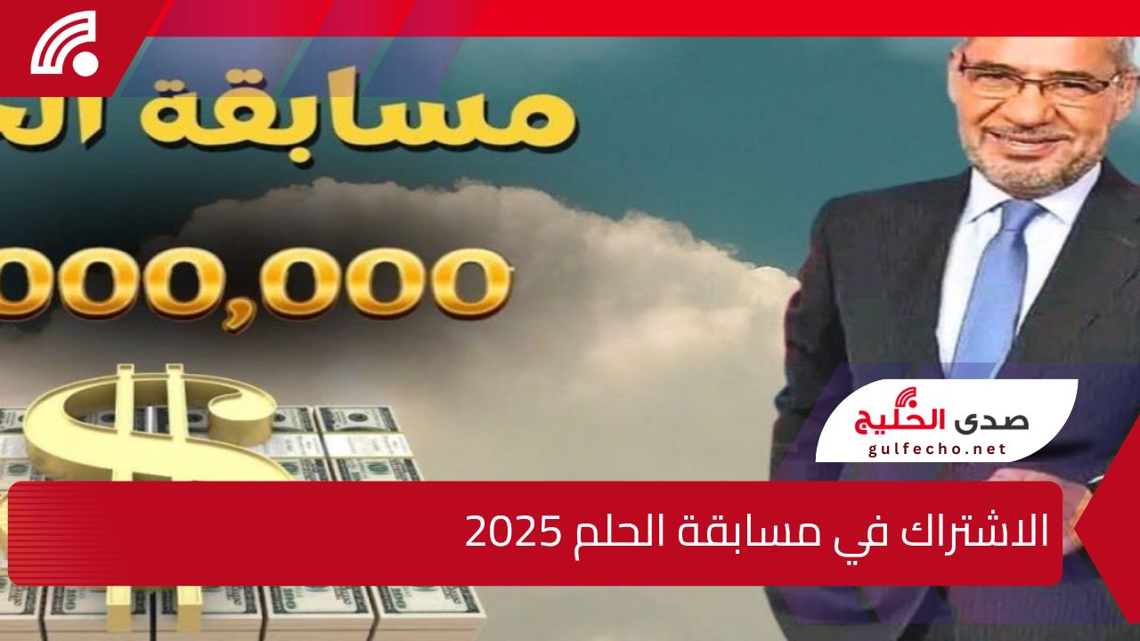 حقق حلم المليون دولار .. الآن خطوات الاشتراك في مسابقة الحلم 2025 مع مصطفى الأغا وأرقام الاشتراك لكل الدول|شارك على السحب