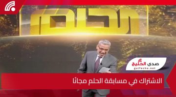 ادخل السحب علي 1000000$.. خطوات الاشتراك في مسابقة الحلم مجانًا مع الإعلامي مصطفي الآغا والشروط المطلوبة للمشاركة