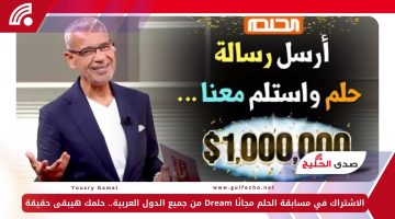 الاشتراك في مسابقة الحلم مجانًا Dream من جميع الدول العربية.. حلمك هيبقى حقيقة