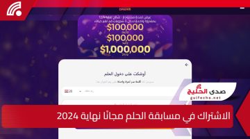 الاشتراك في مسابقة الحلم مجانًا نهاية 2024 اخر سحب هذا العام.. اشترك واربح 10.000$