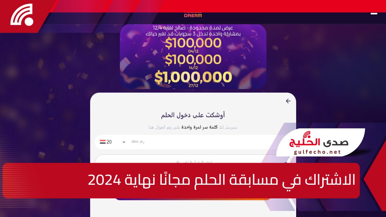 الاشتراك في مسابقة الحلم مجانًا نهاية 2024 اخر سحب هذا العام.. اشترك واربح 10.000$