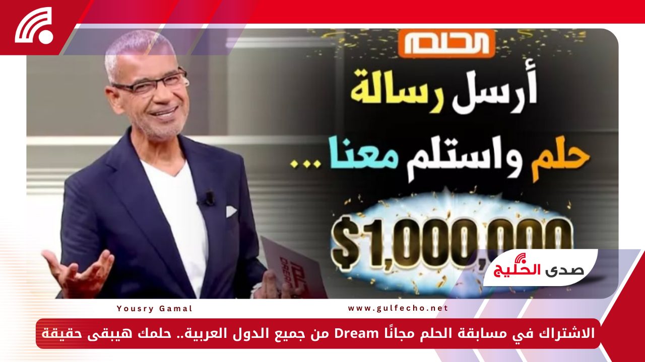 الاشتراك في مسابقة الحلم مجانًا Dream من جميع الدول العربية.. حلمك هيبقى حقيقة