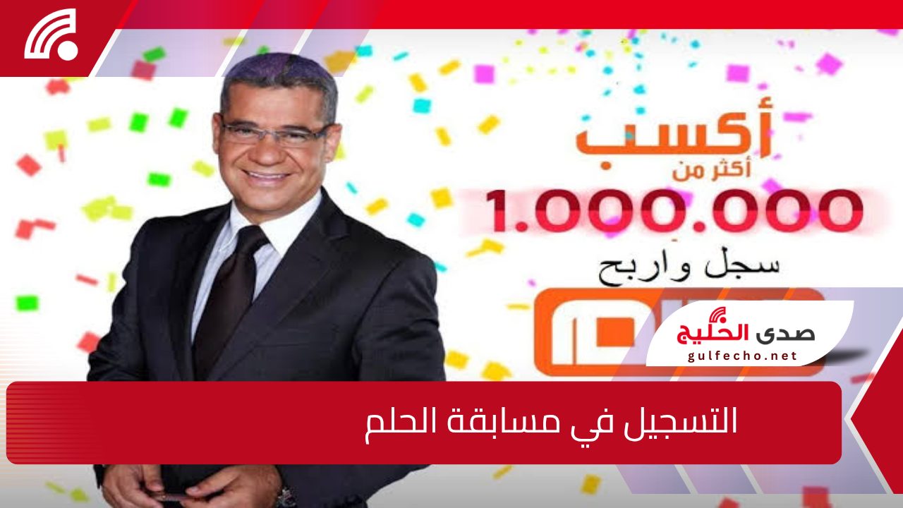 غير حياتك وارباح المليون .. عند التسجيل رقم الهاتف في مسابقة الحلم 2024