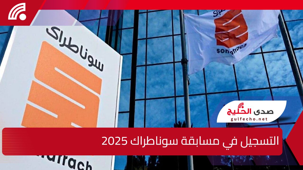 تعديل في توقيت الامتحان الكتابي.. التسجيل في مسابقة سوناطراك 2025 وأبرز شروط الاشتراك في المسابقة