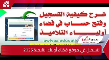 رابط مباشر.. التسجيل في موقع فضاء أولياء التلاميذ 2025 عبر awlya.education.gov.dz والأوراق المطلوبة وشروط التسجيل