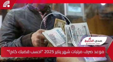 “احسب قبضك كام”.. موعد صرف مرتبات شهر يناير 2025 بالزيادة الجديدة بعد قرار وزارة المالية