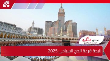 “من الرابط الرسمي”.. إليك نتيجة قرعة الحج السياحى 2025 وأسعار برامج الطيران والبري