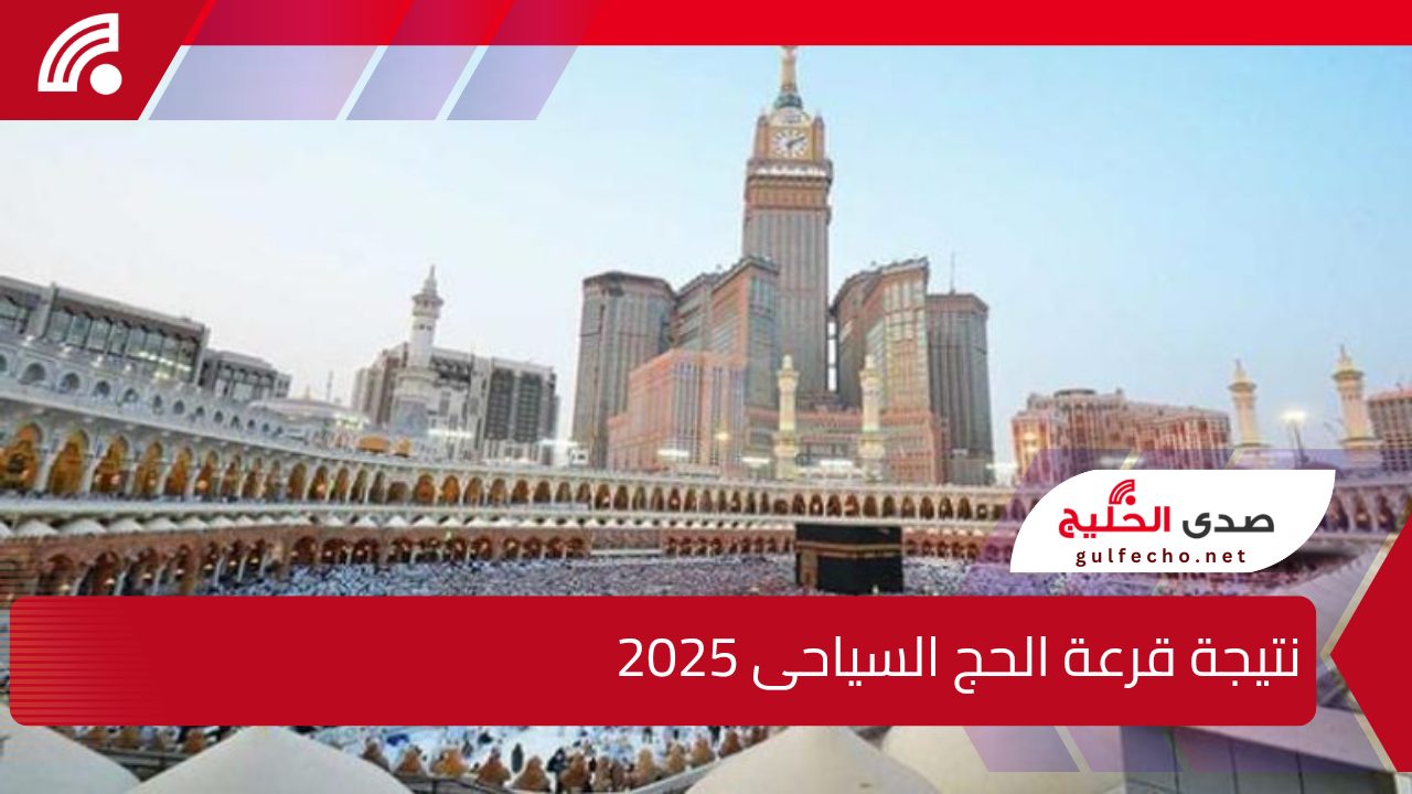 “من الرابط الرسمي”.. إليك نتيجة قرعة الحج السياحى 2025 وأسعار برامج الطيران والبري