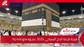 “رسميا بعد إعلان الفائزين”.. السياحة توضح كيفية الاستعلام عن نتيجة قرعة الحج السياحي 2025 عبر hij.moi.gov.eg