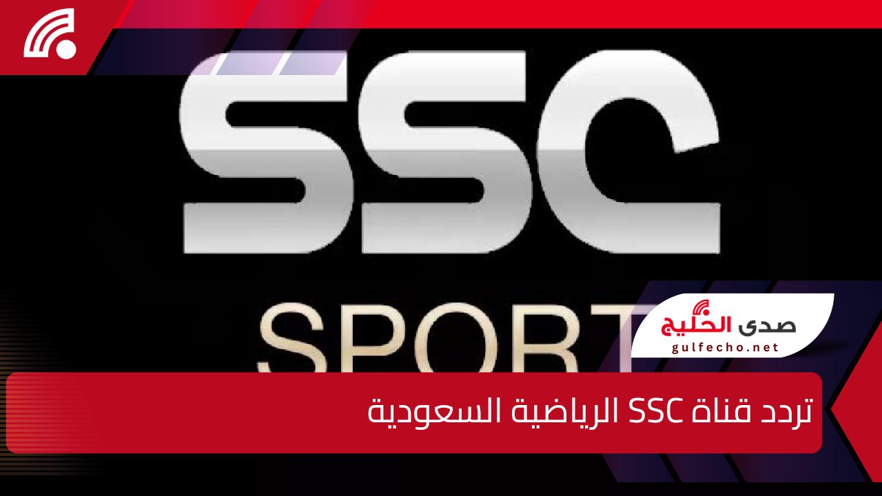 احجز مقعدك في أقوى البطولات الخليجية.. تردد قناة ssc السعودية الرياضية الأقمار الصناعية بأعلى التقنيات