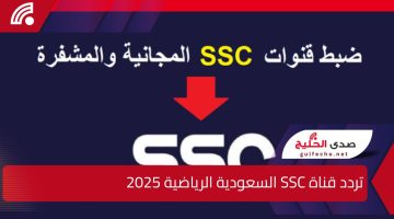 “بجودة FULL HD”.. تردد قناة SSC السعودية الرياضية 2025 على القمر نايل وعرب سات