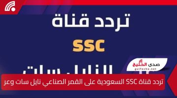 تردد قنوات SSC السعودية الناقلة لمباريات خليجي 26 بجودة عالية HD عبر الأقمار الصناعية نايل سات وعرب سات