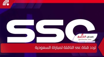 استقبلها الآن .. خطوات تثبيت تردد قناة ssc الناقلة لمباراة السعودية الجديد 2025 بجودة عالية