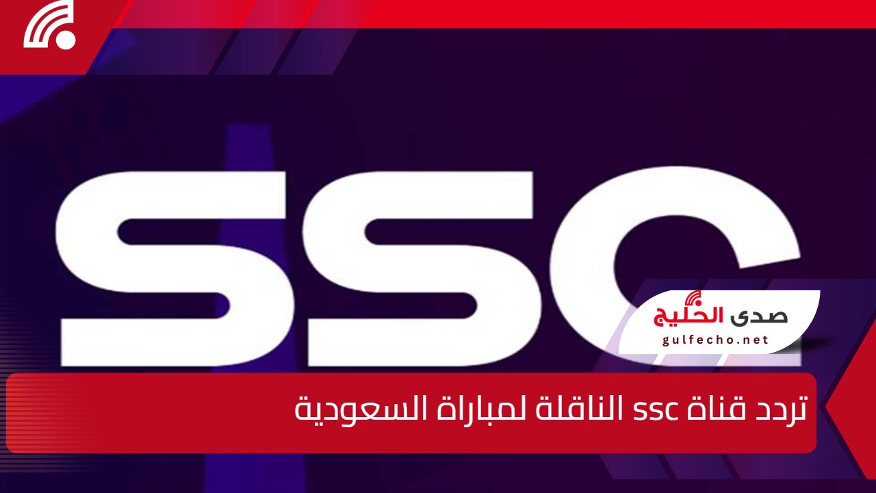 استقبلها الآن .. خطوات تثبيت تردد قناة ssc الناقلة لمباراة السعودية الجديد 2025 بجودة عالية