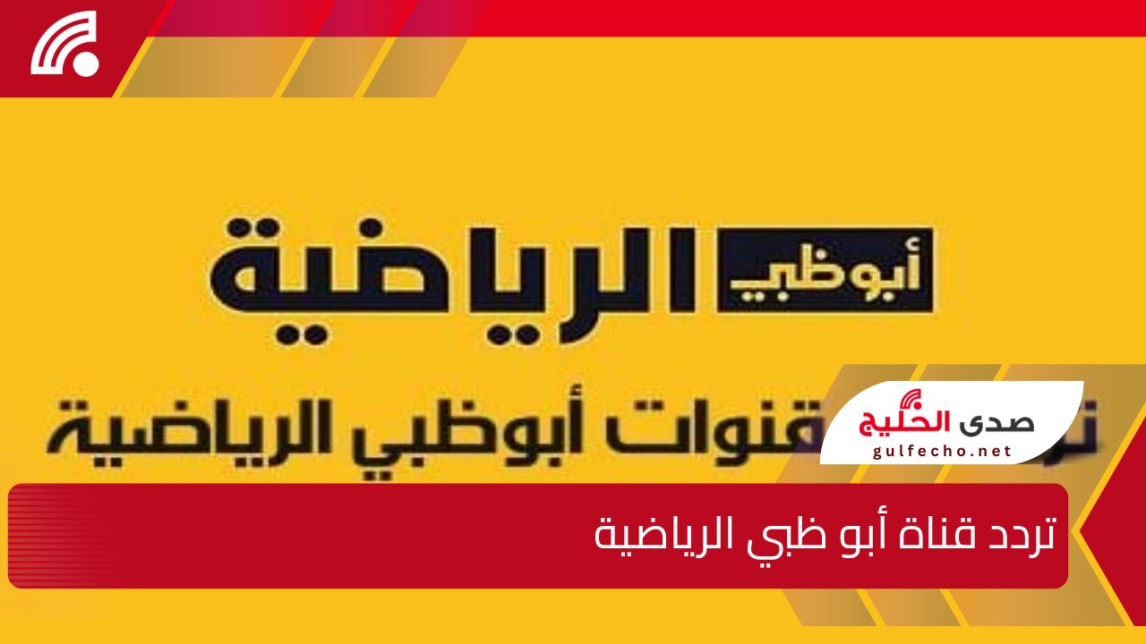 ” اضبطها الآن وتابع بطولة خليجي 26″ تردد قناة أبوظبي الرياضية الجديد على القمر الصناعي نايل سات وعرب سات