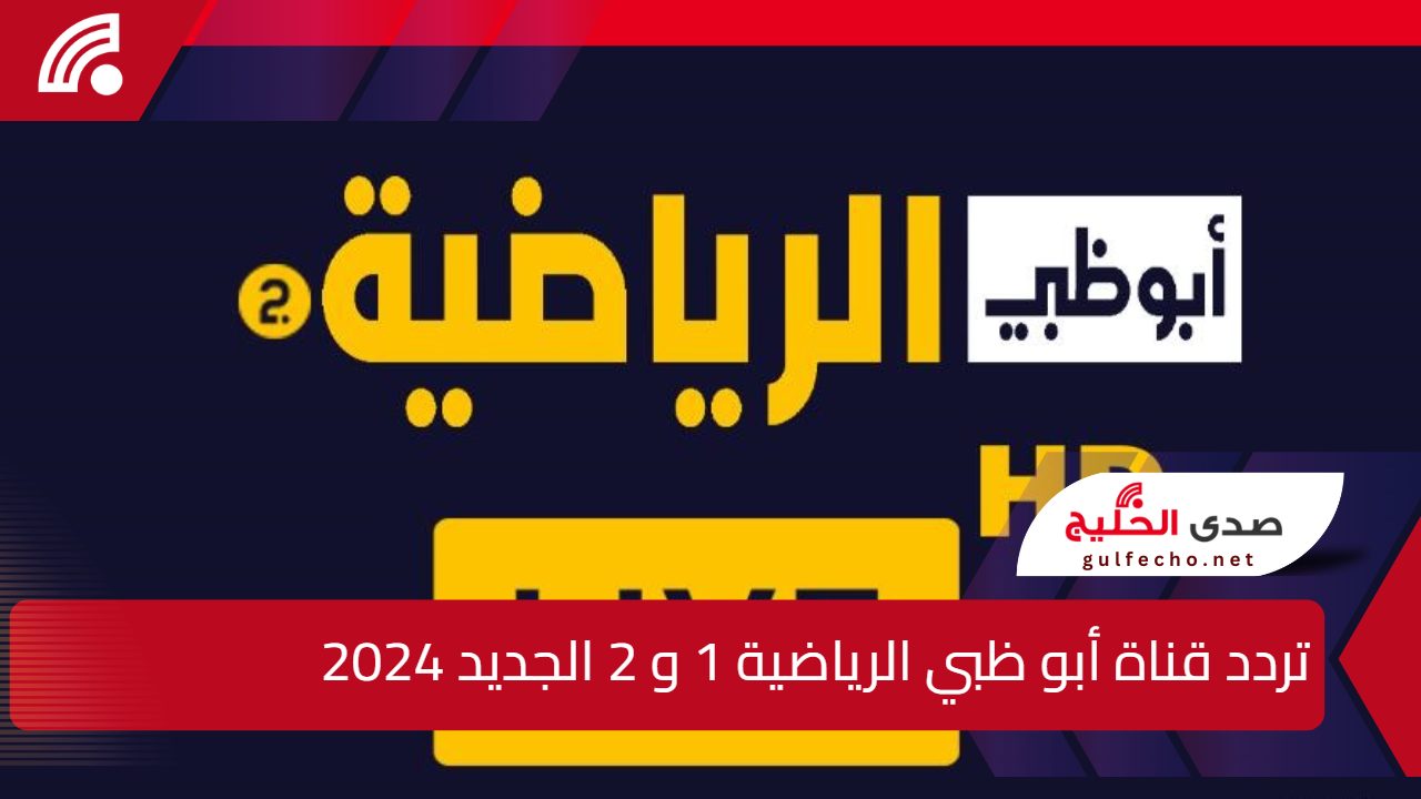 “نزلها الأن بسهولة”.. اليك تردد قناة أبو ظبي الرياضية 1 و 2 الجديد 2024 وكيفية تنزيل الفناة