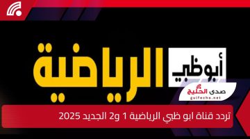 حدثها الآن.. اكتشف تردد قناة ابو ظبي الرياضية 1 و2 الجديد 2025 على الاقمار الصناعية بجودة عالية