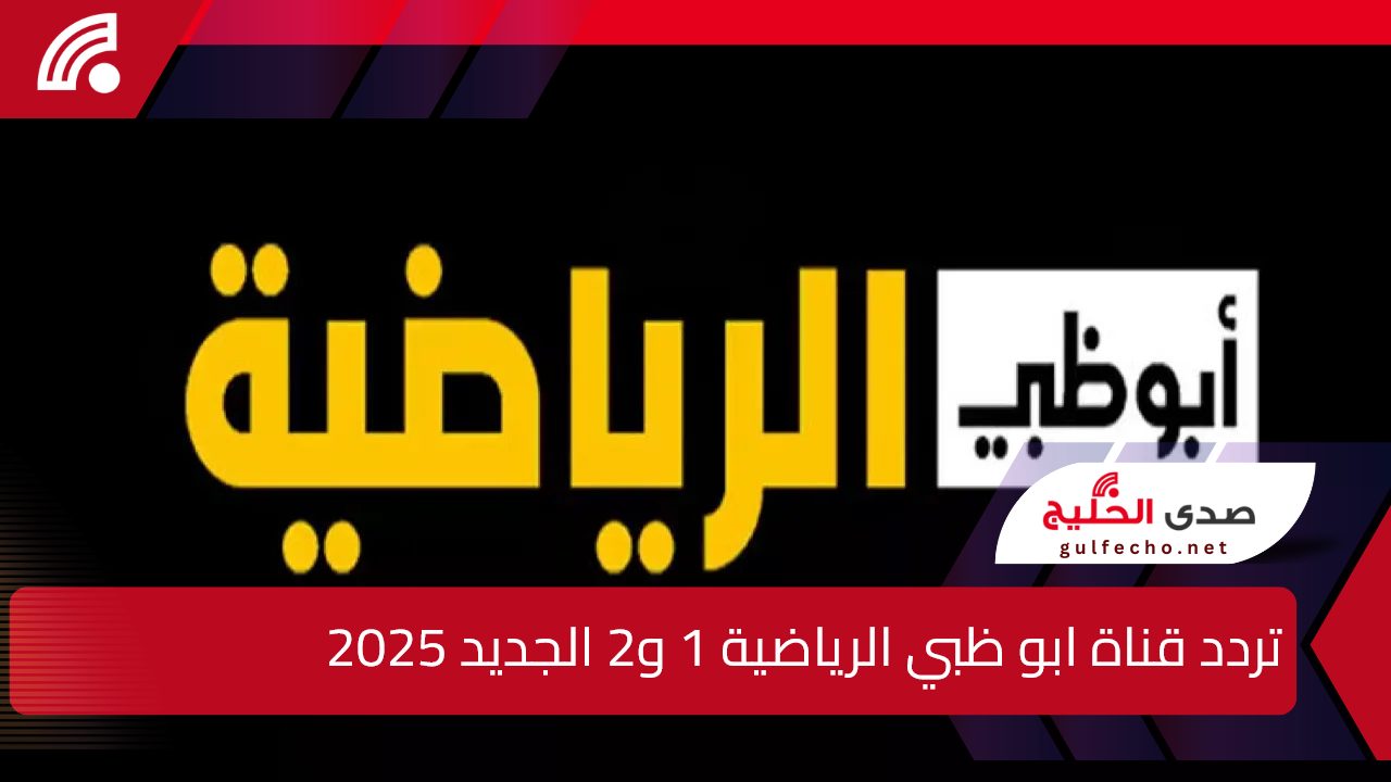 حدثها الآن.. اكتشف تردد قناة ابو ظبي الرياضية 1 و2 الجديد 2025 على الاقمار الصناعية بجودة عالية