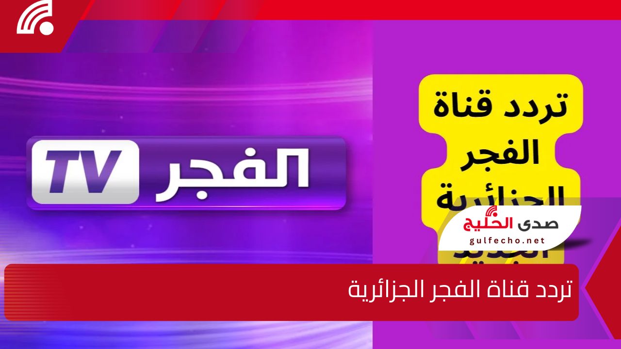 “ثبتها على جهازك” .. تردد قناة الفجر الجزائرية لمتابعة مسلسل قيامة عثمان الموسم السادس الـــــــآن