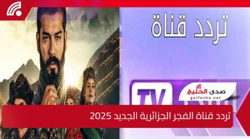 الفجر TV.. استقبل تردد قناة الفجر الجزائرية الجديد 2025 على النايل والعرب سات بجودة عالية