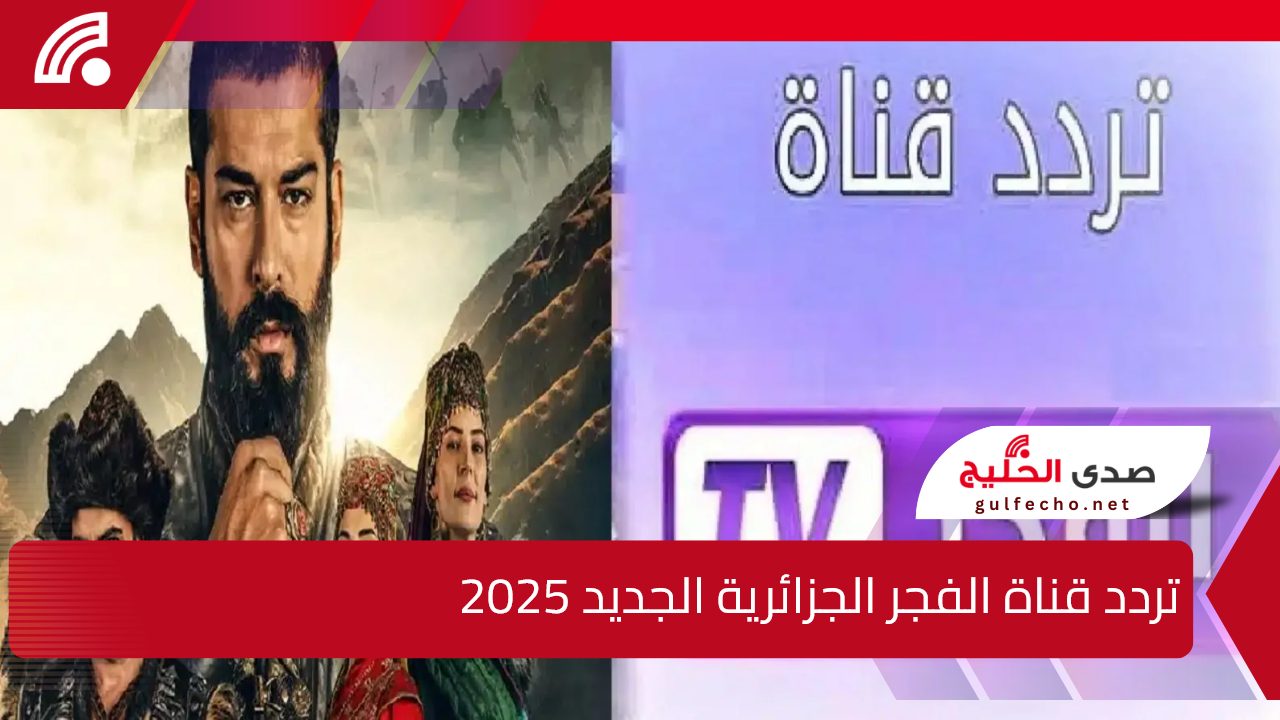 الفجر TV.. استقبل تردد قناة الفجر الجزائرية الجديد 2025 على النايل والعرب سات بجودة عالية