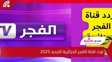 “ثبتها على جهازك”.. تردد قناة الفجر الجزائرية الجديد 2025 على الاقمار الصناعية النايل والعرب سات