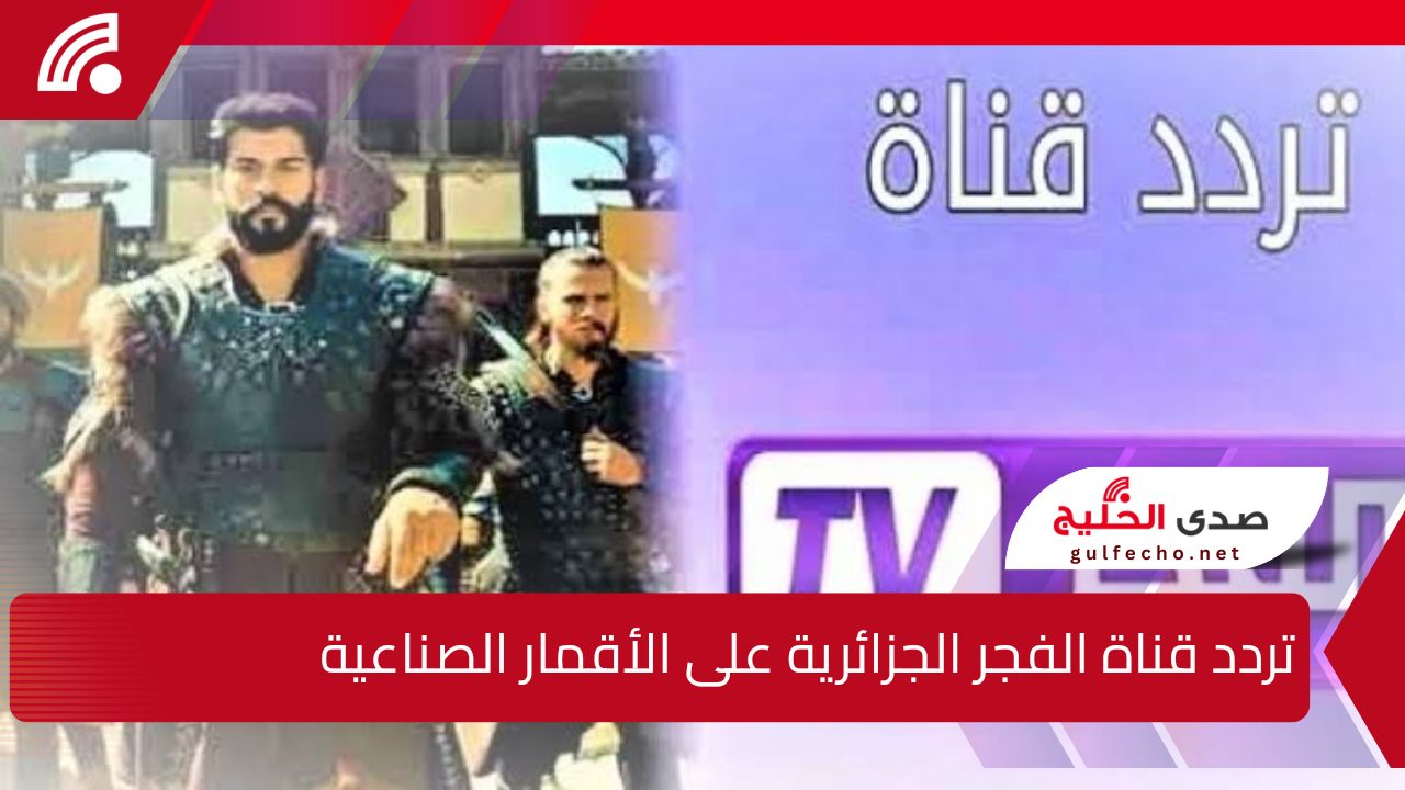 نزلها الآن .. تردد قناة الفجر الجزائرية على الأقمار الصناعية لمتابعة الموسم السادس من مسلسل قيامة عثمان 2024