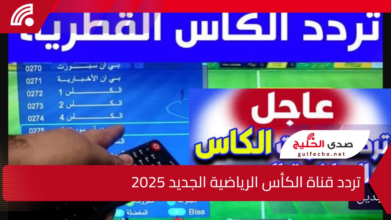 حملها الأن.. تردد قناة الكأس الرياضية الجديد 2025 على الاقمار الصناعية المختلفة بجودة عالية HD