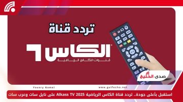 استقبل بأعلى جودة.. تردد قناة الكاس الرياضية 2025 Alkass TV على نايل سات وعرب سات