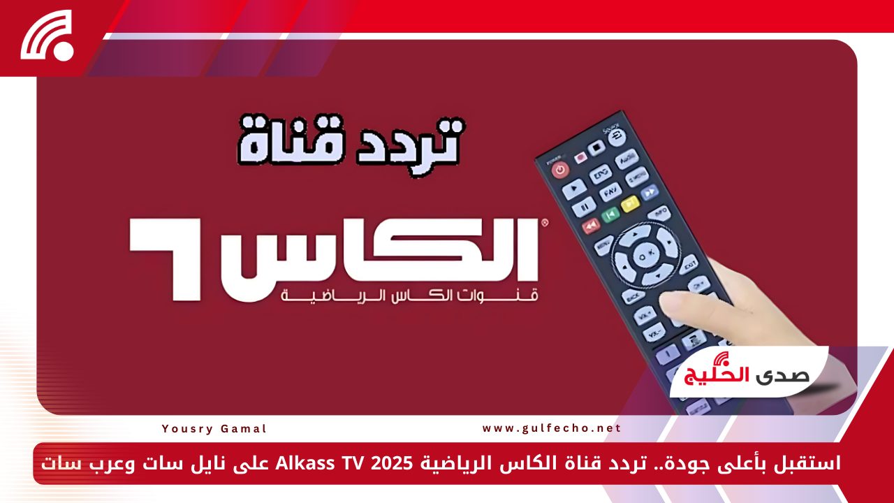 استقبل بأعلى جودة.. تردد قناة الكاس الرياضية 2025 Alkass TV على نايل سات وعرب سات